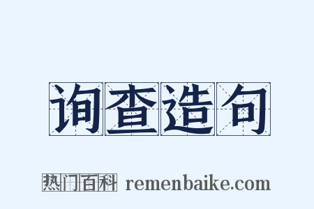 询查造句是什么意思的图片